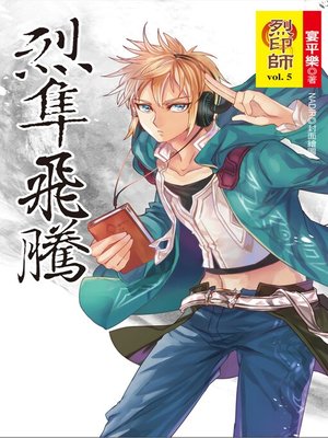 cover image of 烈印師 Volume5
